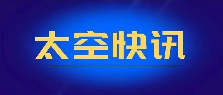 神舟二十一号航天员乘组顺利返回北京