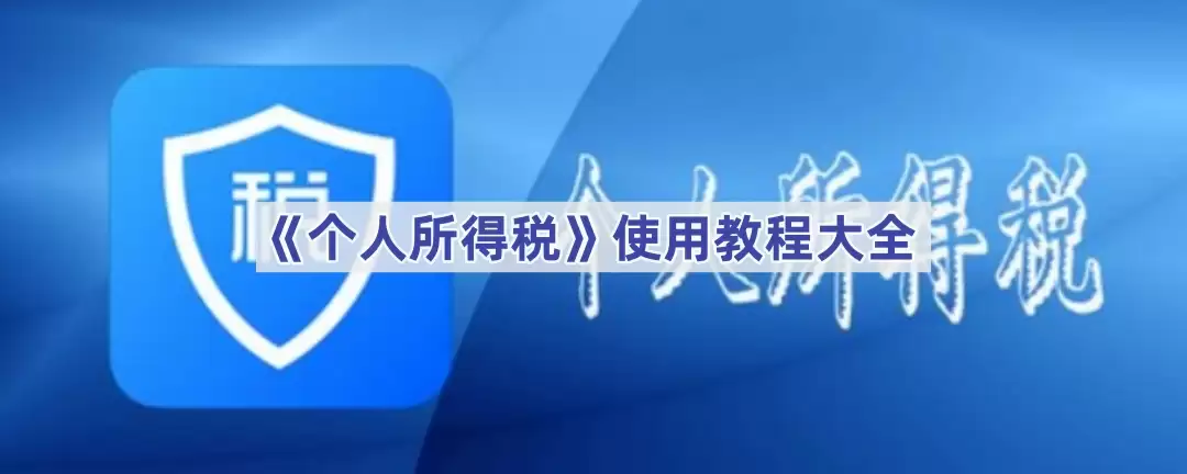 个人所得税APP使用指南：从入门到精通全解析