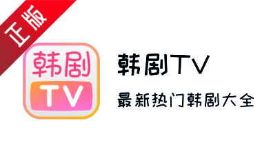 韩剧tv官网下载入口-韩剧tv安卓版官方正版下载