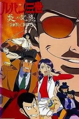 鲁邦三世剧场版：炎之记忆-东京危机 完整剧情解析