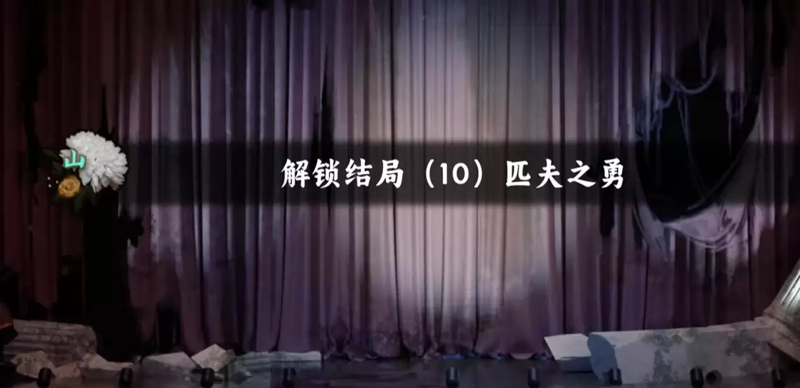 谍惊蛰-匹夫之勇结局完整通关指南与重要分支抉择详解