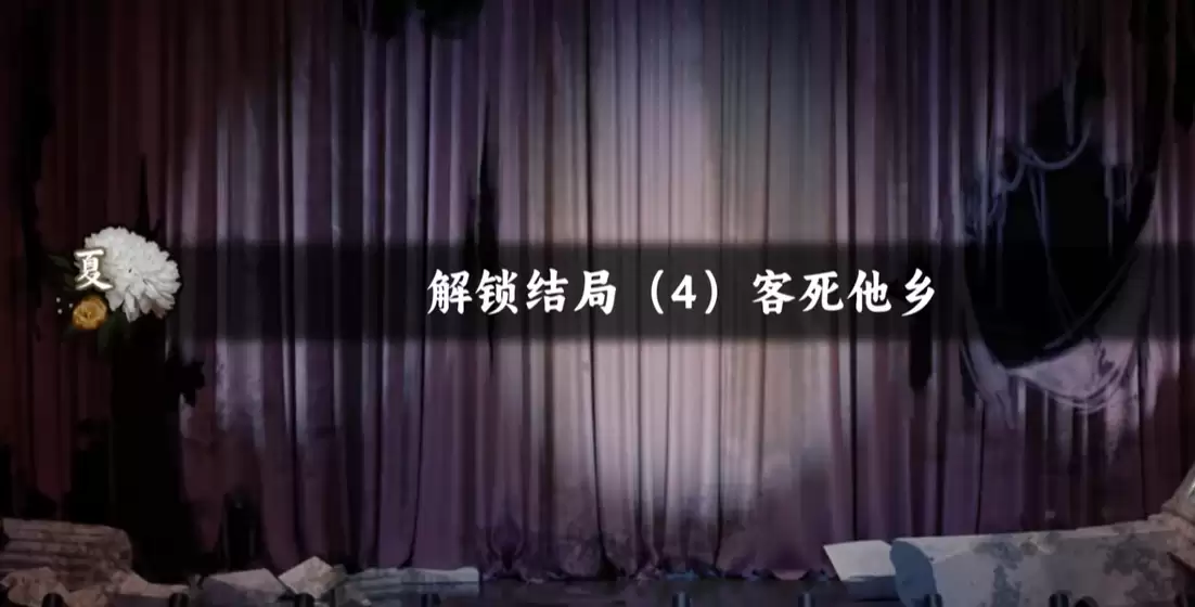 谍惊蛰：客死他乡结局触发条件与全剧情深度剖析