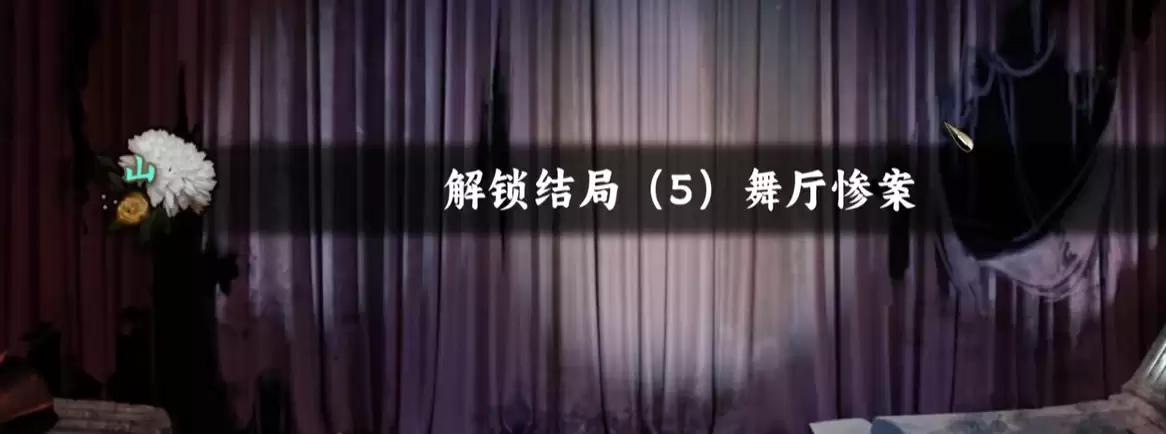 谍惊蛰舞厅惨案全结局解锁指南：触发条件与完整剧情解析