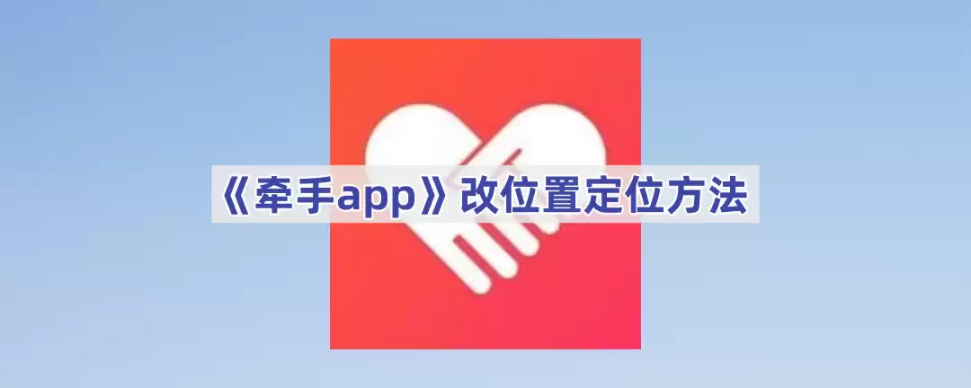 牵手app修改定位位置教程