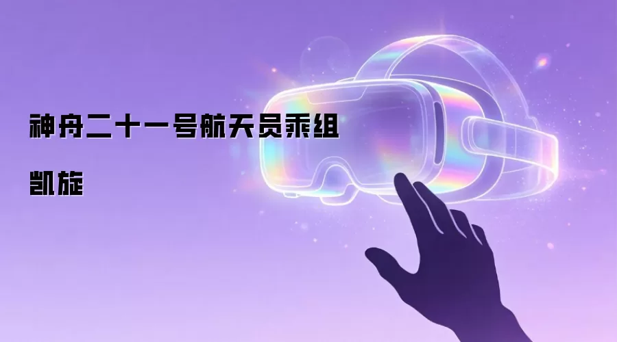 神舟二十一号航天员乘组胜利返航