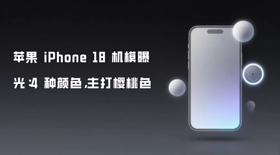 苹果 iPhone 18 机模亮相：四款配色曝光 樱桃色成主打