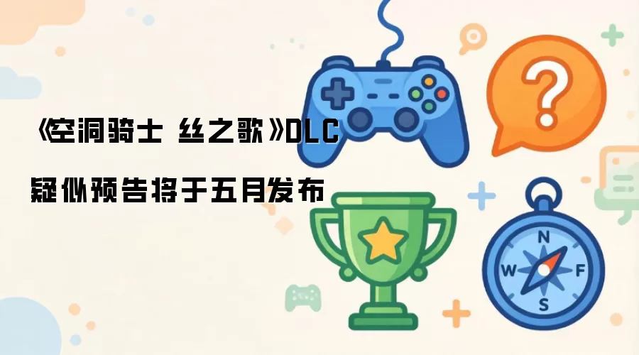 空洞骑士丝之歌DLC预告或于五月正式亮相