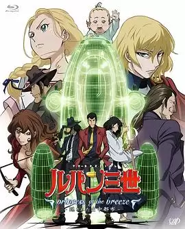 动漫《鲁邦三世：微风公主与隐匿天空之城》剧情内容介绍