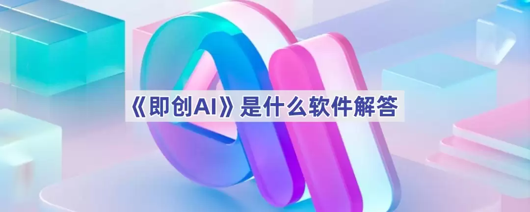 即创AI是什么软件：详细解答