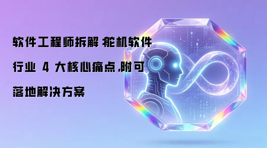 资深软件工程师深度剖析：舵机软件行业四大核心痛点解析与实用解决方案指南