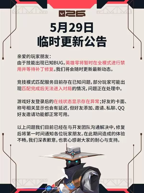 无畏契约5月29日版本更新公告：零角色全模式暂时禁用