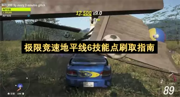 极限竞速地平线6：高效获取技能点实用教程