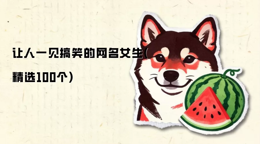 女生一看就笑喷的网名大全_精选100个搞笑昵称