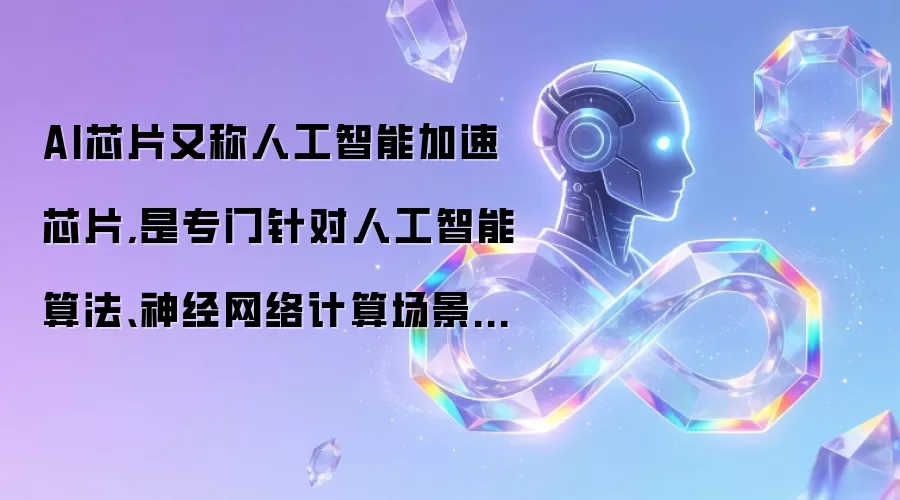 AI芯片-人工智能加速芯片：专为人工智能算法及神经网络计算场景设计的硬件处理单元