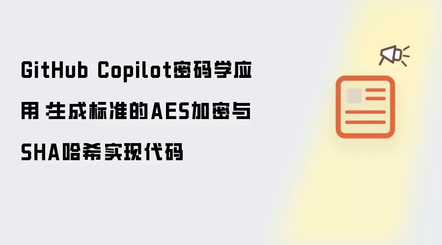 GitHub Copilot在密码学中的应用：自动生成AES加密与SHA哈希标准实现代码