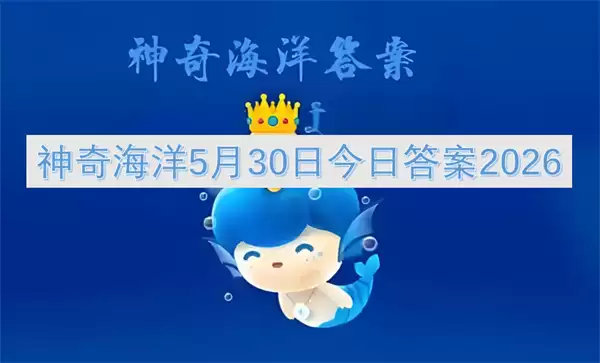 神奇海洋2026年5月30日今日答案揭晓