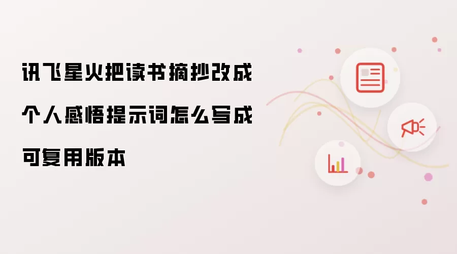 讯飞星火如何将读书摘抄转化为可复用的个人感悟提示词