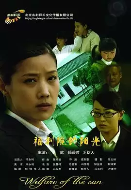 福利院的阳光电影剧情介绍