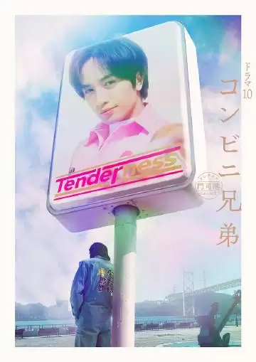 电视剧《便利店兄弟-柔情便利店门司港小金村门市》剧情梗概