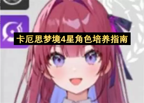 卡厄思梦境：四星角色养成全攻略