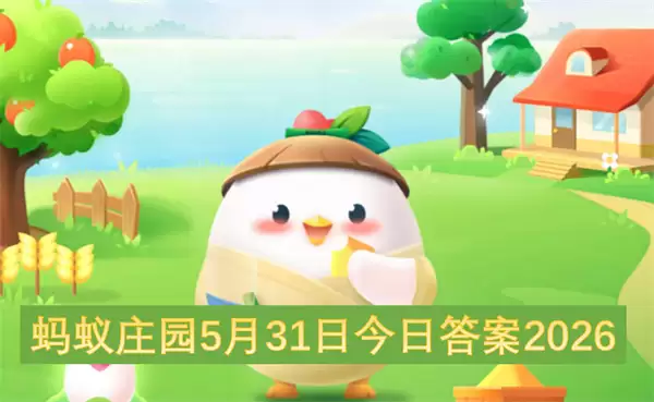 蚂蚁庄园2026年5月31日今日正确答案