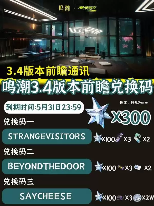 鸣潮兑换码分享与3.4版本前瞻内容一览