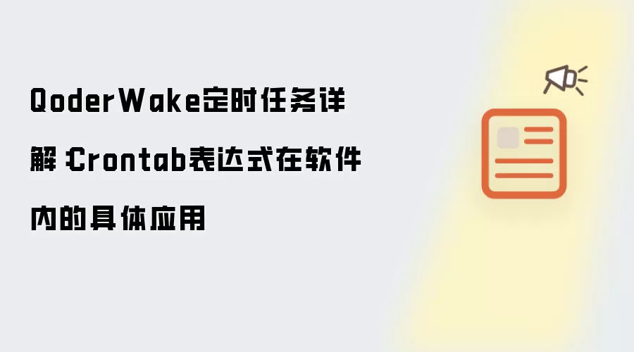 QoderWake定时任务深度解析：Crontab表达式在软件中的实践运用