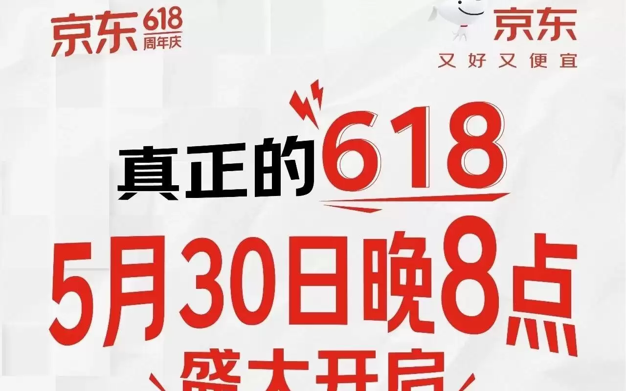 京东618狂欢今晚8点震撼来袭：全场官方直降低至五折