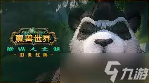 魔兽世界熊猫人之谜怀旧服是否已经上线