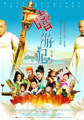 电影《嘻游记》-剧情梗概解析