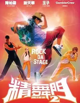 精舞门2：街舞争霸赛背后的热血故事