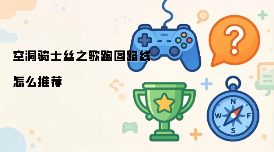 空洞骑士丝之歌最佳跑图路线如何规划