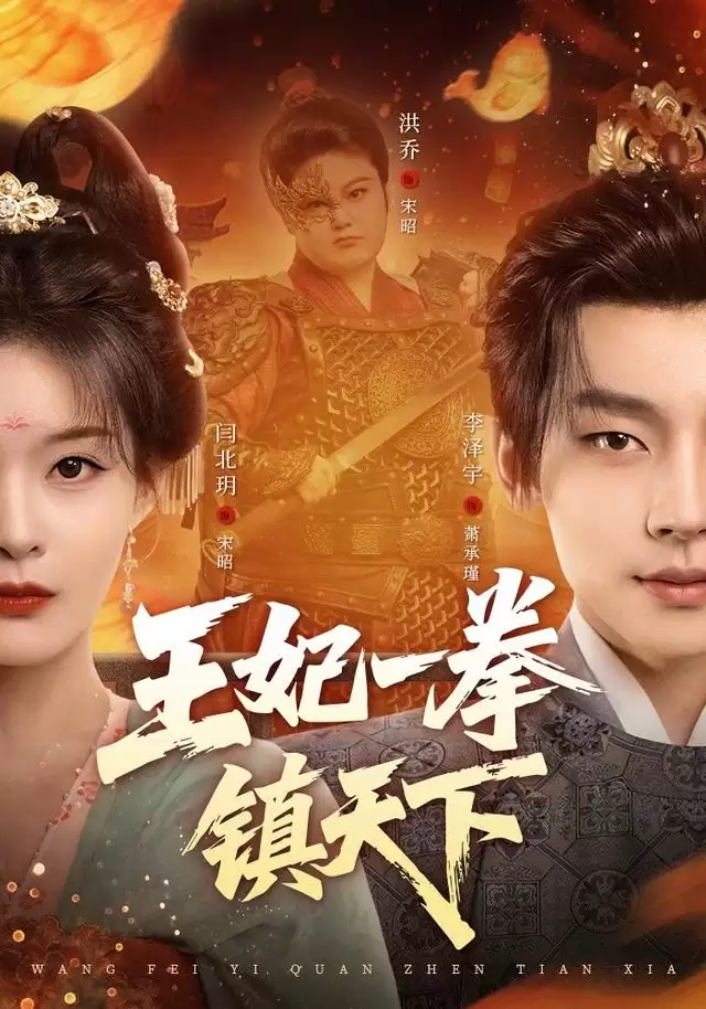 《王妃一拳镇天下》短剧故事梗概