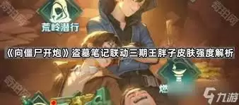 向僵尸开炮：王胖子实力究竟如何