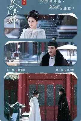 《良陈美锦》电视剧剧情内容介绍