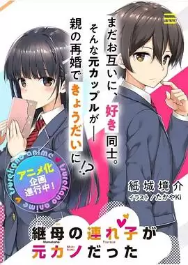 动漫《继母的拖油瓶是我的前女友》故事梗概