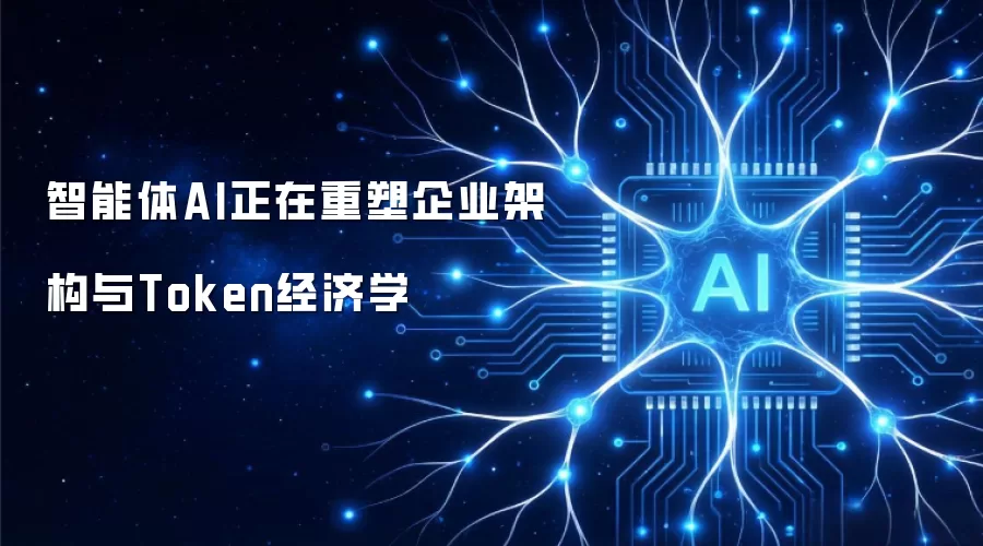 智能体AI推动企业架构与Token经济学的变革演进
