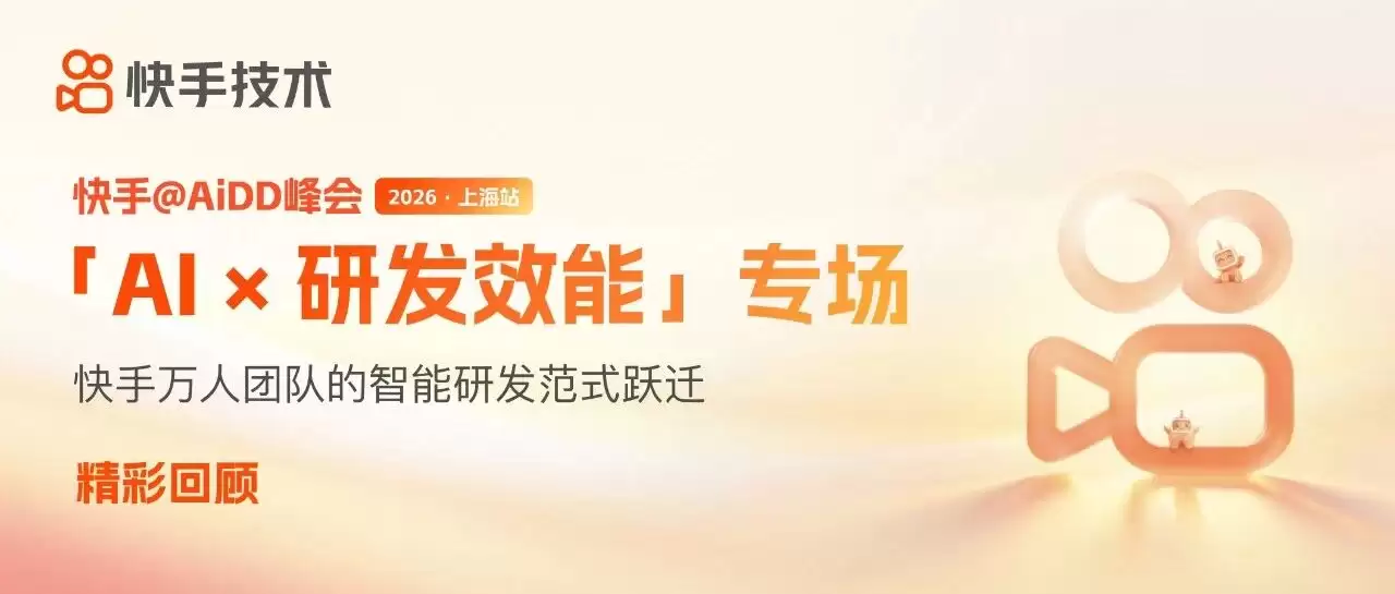AiDD 2026上海站精彩回放：快手揭秘AI如何赋能研发效能提升实践