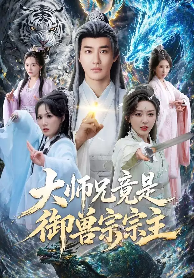 短剧：大师兄身份揭晓_御兽宗宗主传奇剧情解析