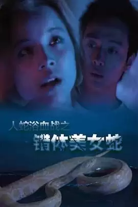 电影《人蛇欲血战之错体美女蛇》故事内容解析
