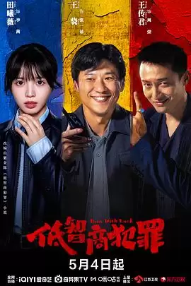 电视剧《低智商犯罪》剧情解析：荒诞案件与黑色幽默