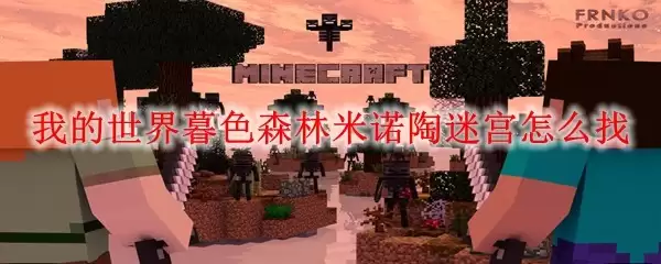 我的世界暮色森林-米诺陶迷宫寻找方法指南