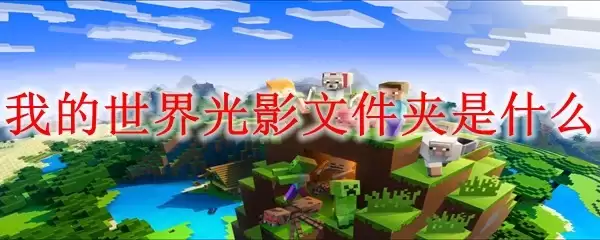 我的世界：光影文件夹在哪里