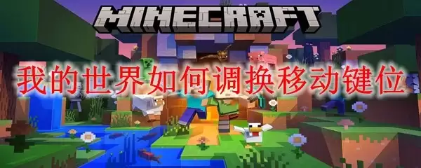 我的世界怎样更改移动按键设置
