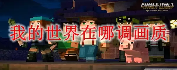我的世界如何调整画质