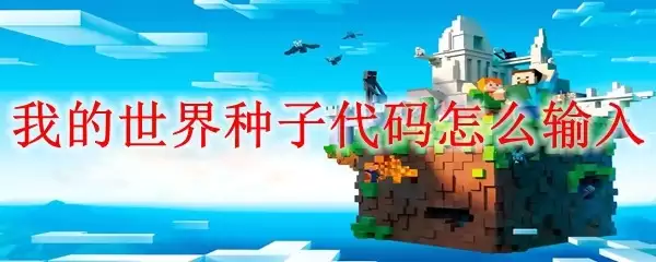 我的世界：种子代码如何正确输入