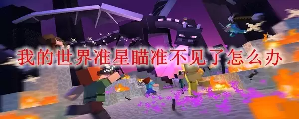 我的世界准星消失如何恢复