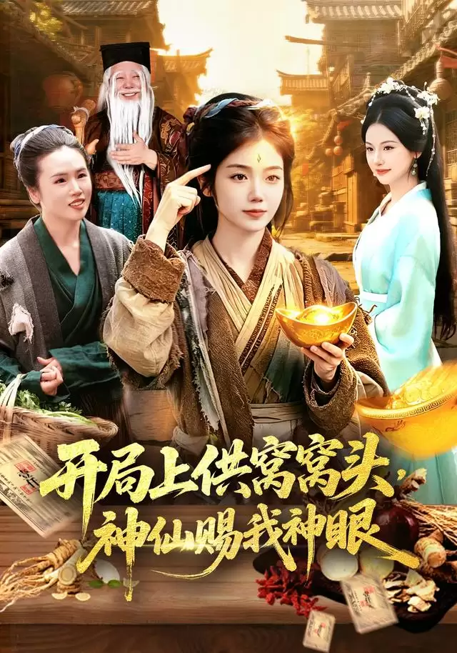 短剧剧情介绍_开局上供窝窝头后获得神仙赐予神眼