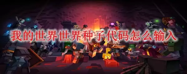 我的世界：世界种子代码如何输入