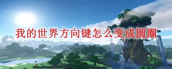 我的世界方向键如何切换为圆形布局